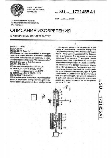 Гидропульсатор (патент 1721455)