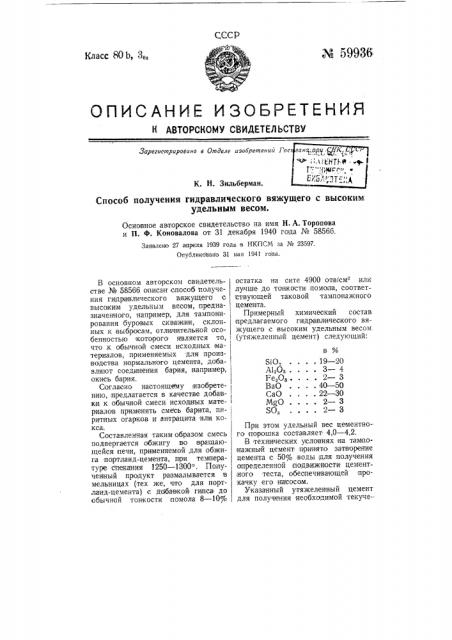 Способ получения гидравлического вяжущего с высоким удельным весом по авторскому свидетельству № 58566 (патент 59936)