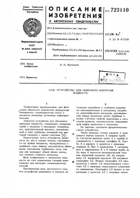 Устройство для объемного контроля жидкости (патент 723110)