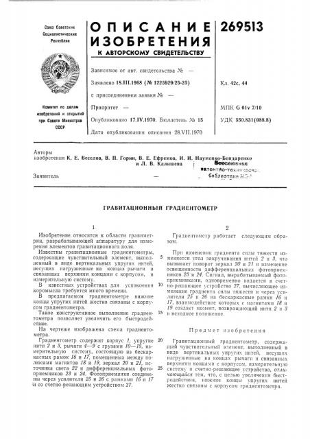 Гравитационный градиентометр (патент 269513)