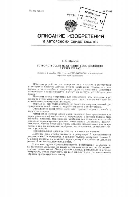 Устройство для измерения веса жидкости в резервуарах (патент 97403)