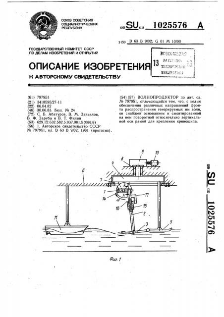 Волнопродуктор (патент 1025576)