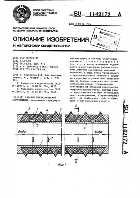 Аэратор пневматической флотомашины (патент 1142172)