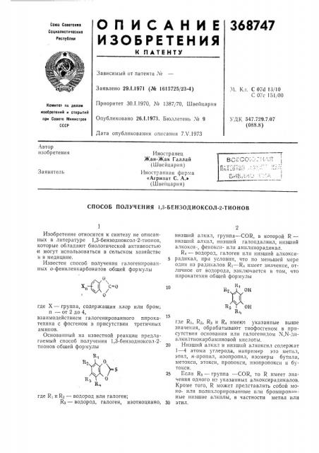 Способ получения 1,3-бензодиоксол-2-тионов1 (патент 368747)