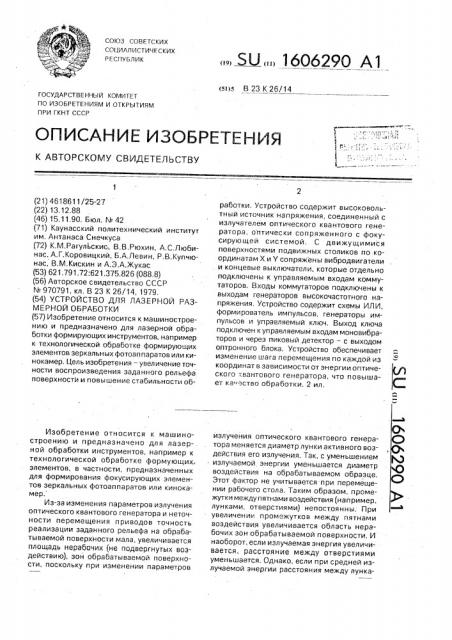 Устройство для лазерной размерной обработки (патент 1606290)