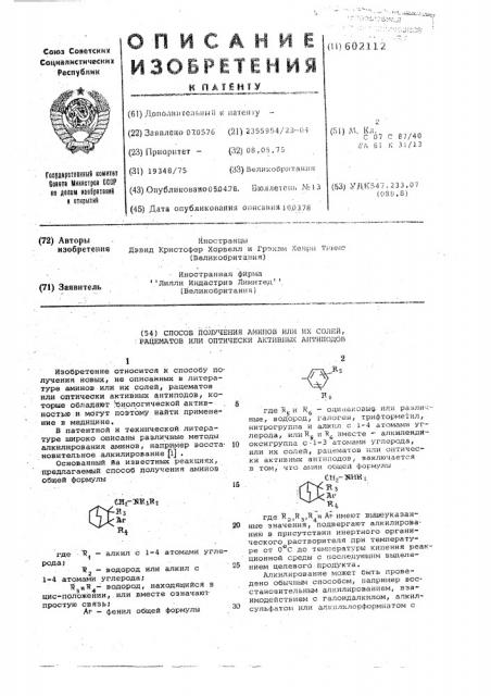 Способ получения аминов, или их солей, рацематов или оптическиактивных антиподов (патент 602112)