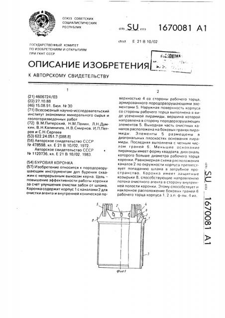 Буровая коронка (патент 1670081)