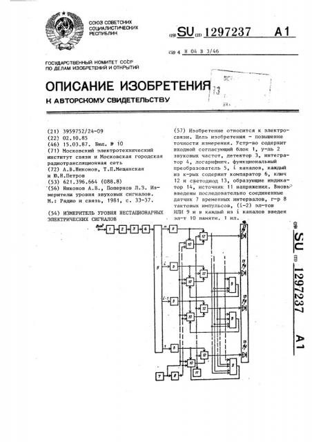 Измеритель уровня нестационарных электрических сигналов (патент 1297237)