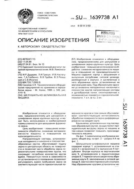 Шелушильно-шлифовальная машина (патент 1639738)