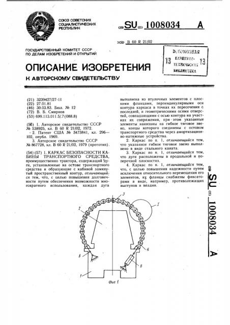 Каркас безопасности кабины транспортного средства (патент 1008034)