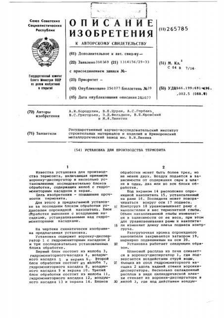 Установка для производства термозита (патент 265785)