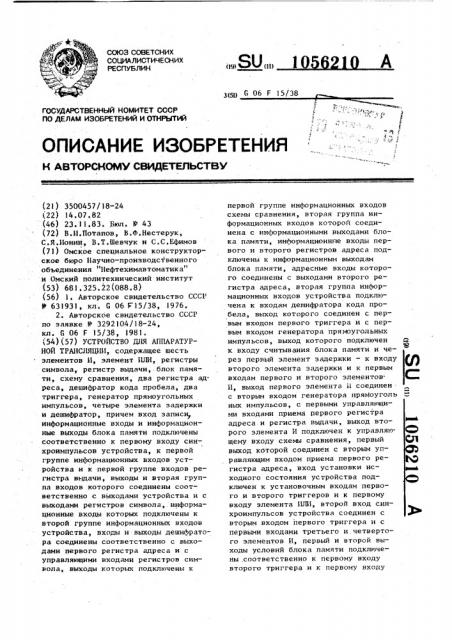 Устройство для аппаратурной трансляции (патент 1056210)