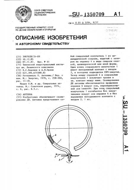 Антенна (патент 1350709)