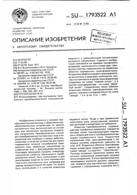 Преобразователь (патент 1793522)