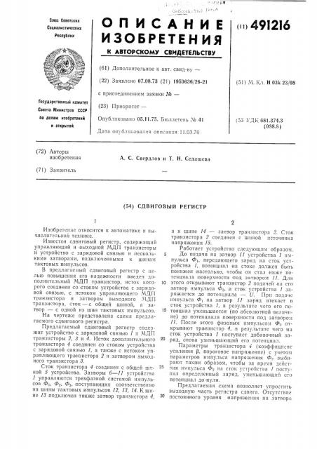 Сдвиговый регистр (патент 491216)
