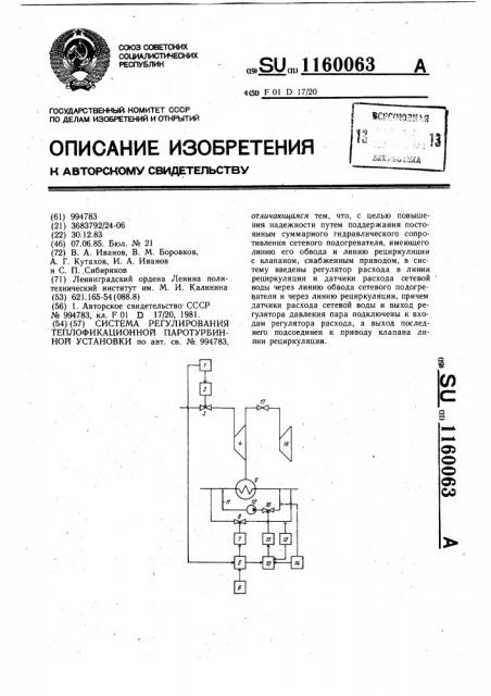 Система регулирования теплофикационной паротурбинной установки (патент 1160063)