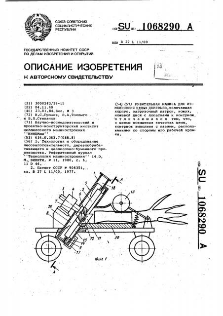 Рубительная машина для измельчения целых деревьев (патент 1068290)