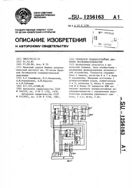 Генератор псевдослучайных двоичных последовательностей (патент 1256163)