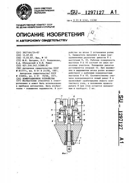 Коммутационное устройство (патент 1297127)