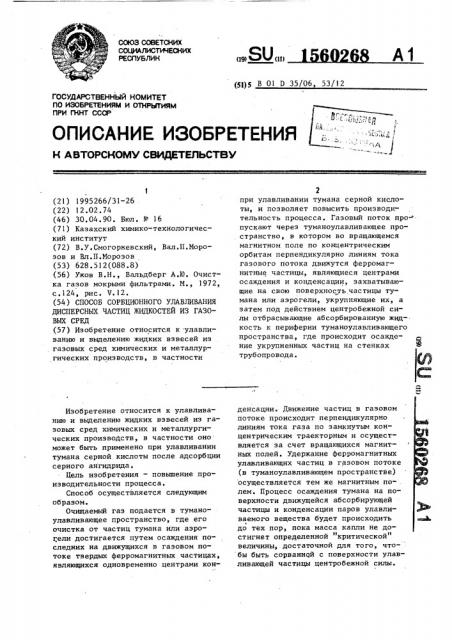 Способ сорбционного улавливания дисперсных частиц жидкостей из газовых сред (патент 1560268)