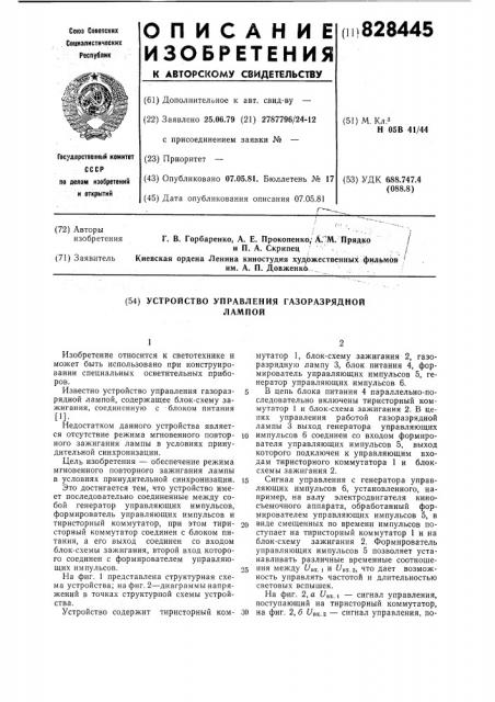 Устройство управления газоразряднойлампой (патент 828445)