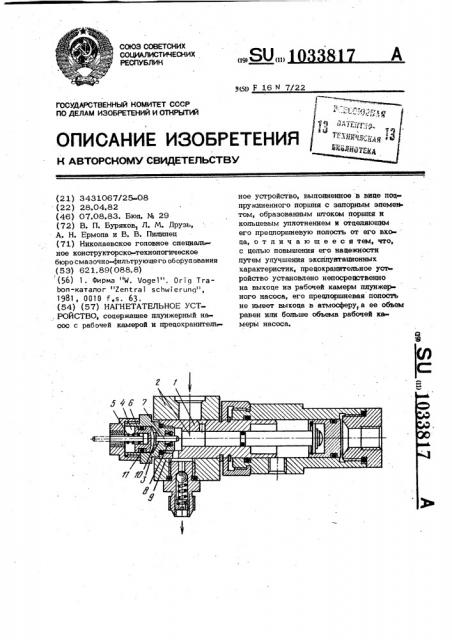 Нагнетательное устройство (патент 1033817)