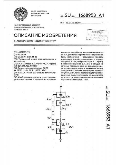 Емкостный делитель напряжения (патент 1668953)