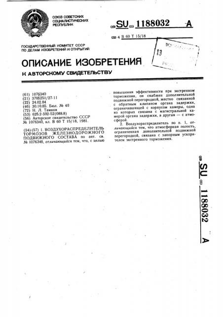 Воздухораспределитель тормозов железнодорожного подвижного состава (патент 1188032)