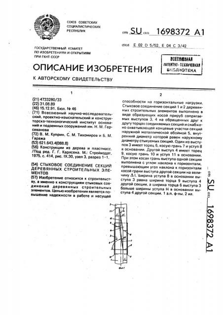 Стыковое соединение секций деревянных строительных элементов (патент 1698372)