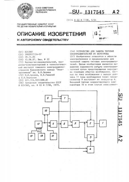 Устройство для защиты тяговых электродвигателей от перегрева (патент 1317545)