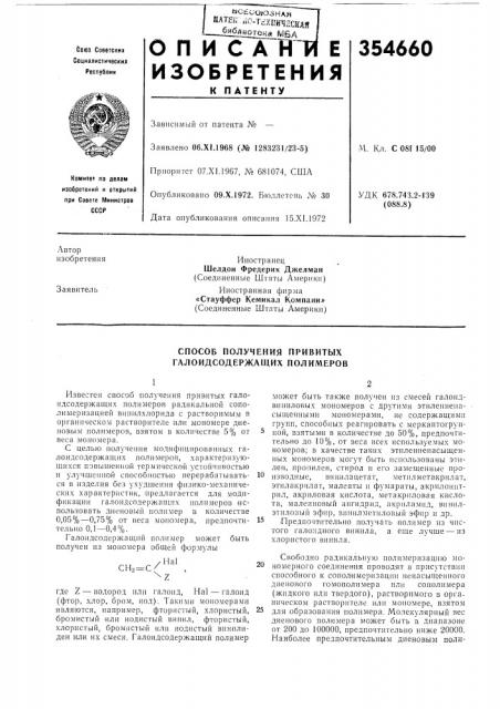 Способ получения привитых галоидсодержащих полимеров (патент 354660)