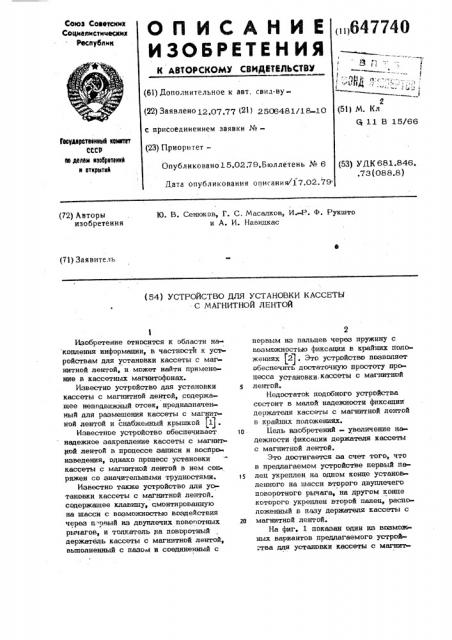 Устройство для установки кассеты с магнитной лентой (патент 647740)