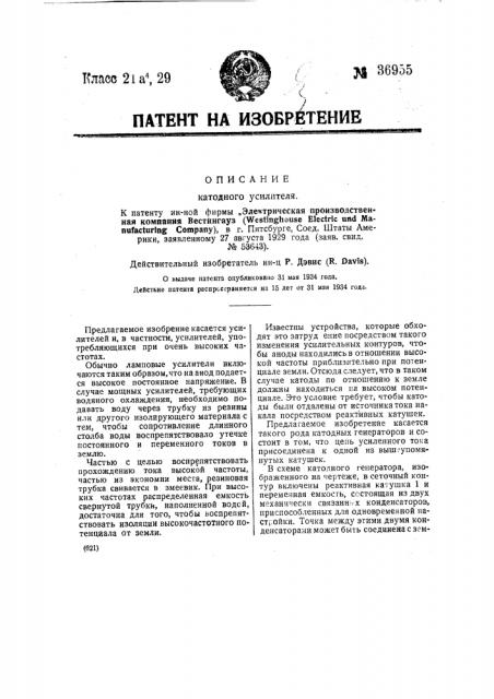 Катодный усилитель (патент 36955)