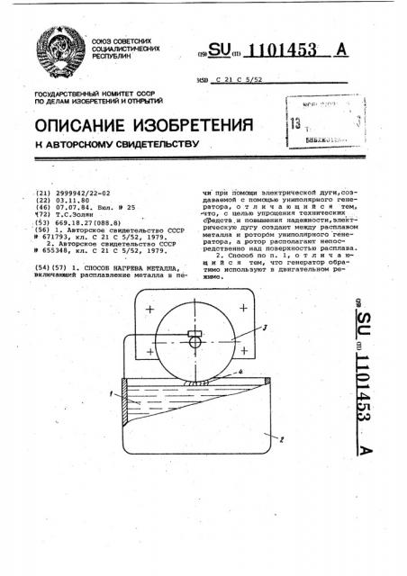 Способ нагрева металла (патент 1101453)