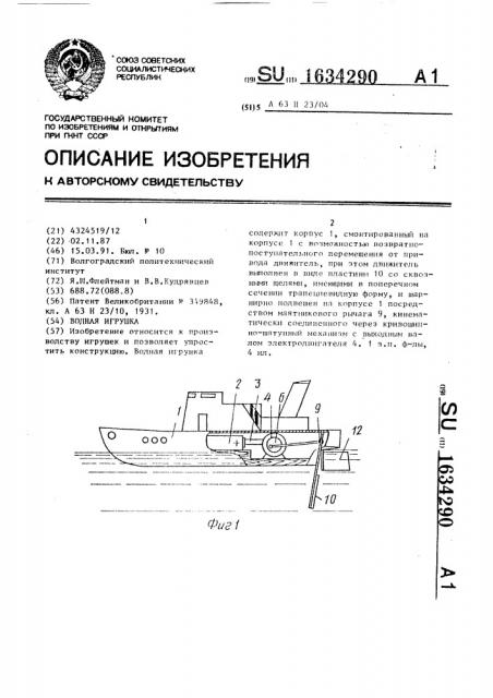 Водная игрушка (патент 1634290)