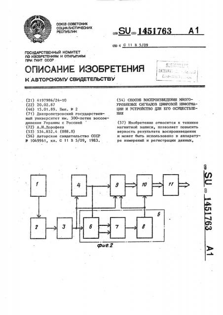 Способ воспроизведения многоуровневых сигналов цифровой информации и устройство для его осуществления (патент 1451763)