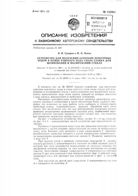 Устройство для получения коротких повторных ходов в конце рабочего хода стола станка для шлифования и полирования стекла (патент 132968)