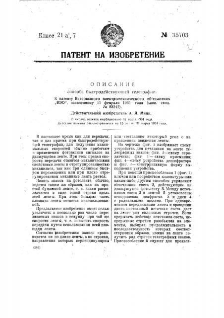 Устройство для быстродействующей телеграфии (патент 35703)