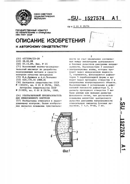 Ультразвуковой преобразователь для иммерсионного контроля (патент 1527574)