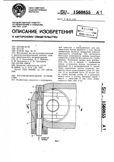 Распределительное устройство (патент 1560855)