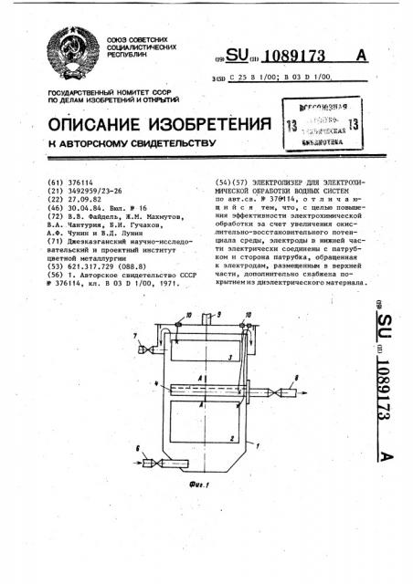 Электролизер для электрохимической обработки водных систем (патент 1089173)