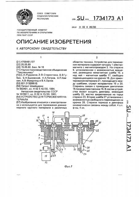Устройство для торможения материала (патент 1734173)