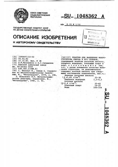 Реактив для выявления макроструктуры свинца и его сплавов (патент 1048362)
