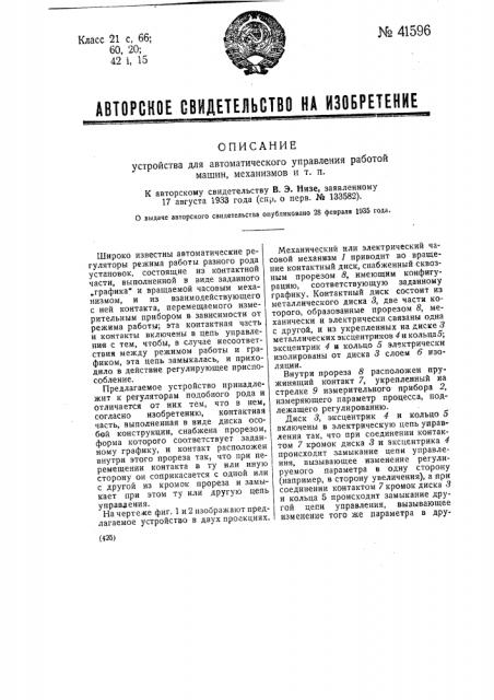 Устройство для автоматического управления работой машин, механизмов и т.п. (патент 41596)