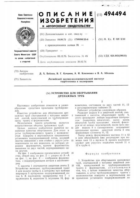 Устройство для обертывания дренажных труб (патент 494494)