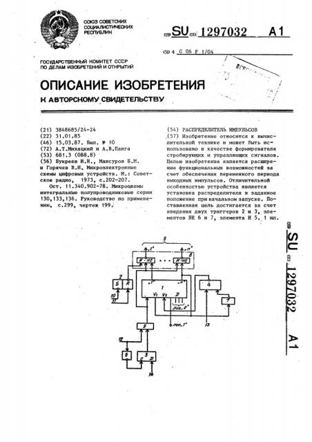 Распределитель импульсов (патент 1297032)