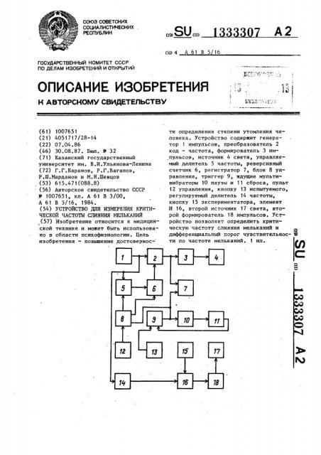 Устройство для измерения критической частоты слияния мельканий (патент 1333307)