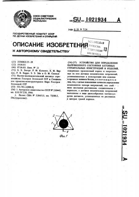Устройство для определения напряженного состояния бетонных строительных конструкций и изделий (патент 1021934)