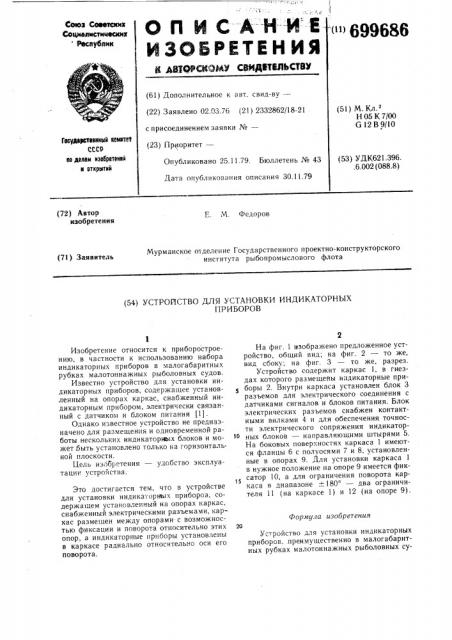 Устройство для установки индикаторных приборов (патент 699686)