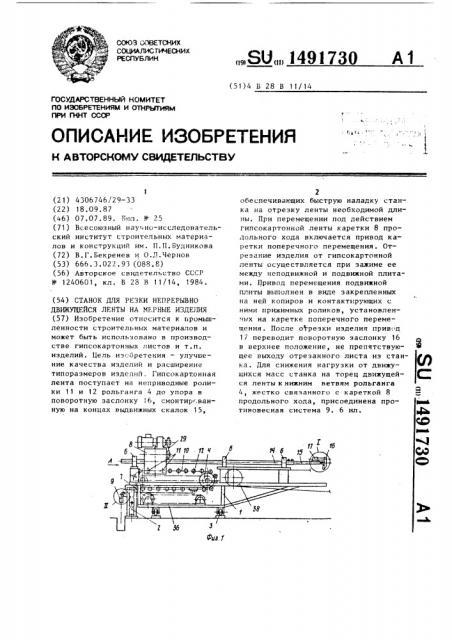 Станок для резки непрерывно движущейся ленты на мерные изделия (патент 1491730)